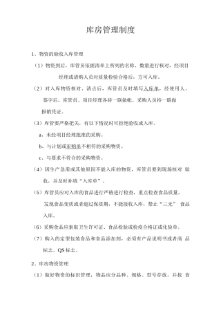 食堂库房管理制度
