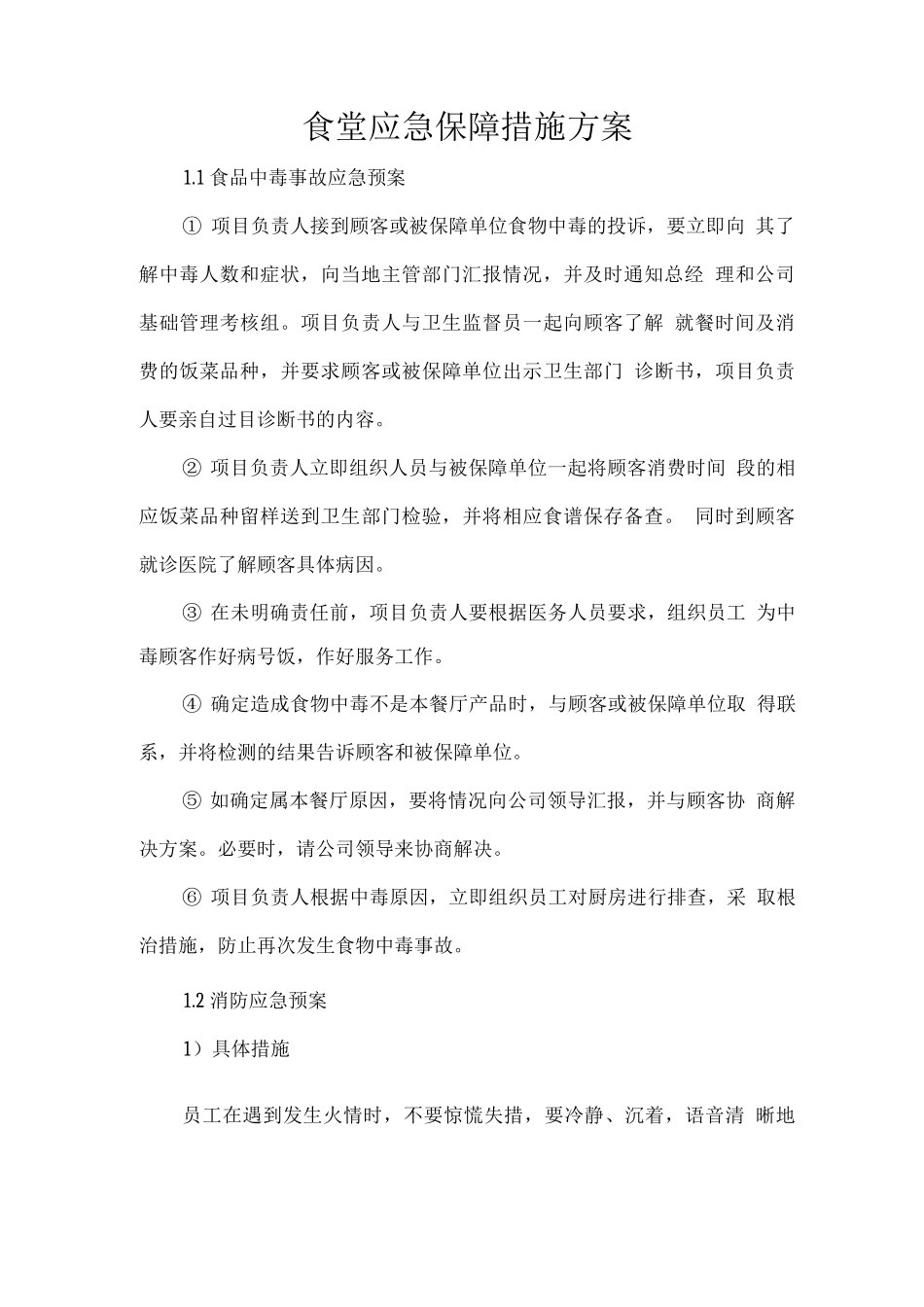 食堂应急保障措施方案_第1页