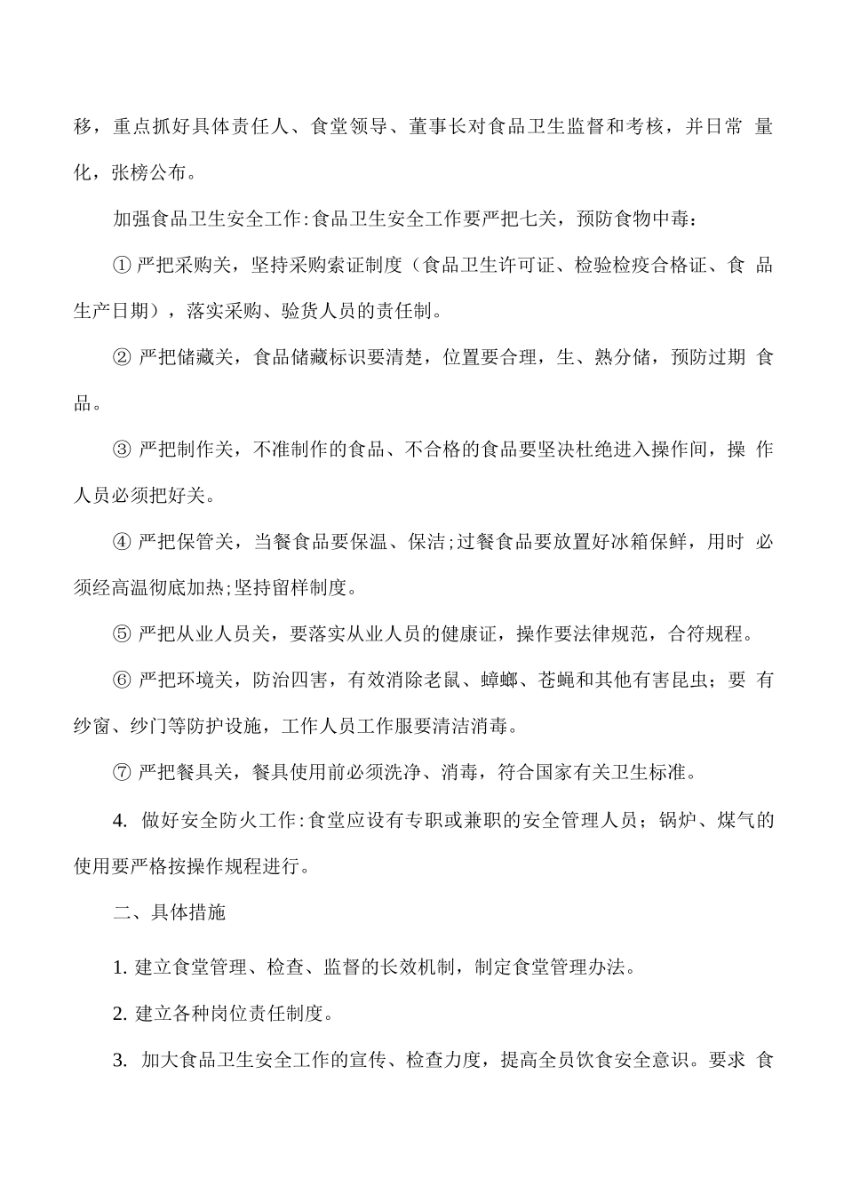 食堂总体餐饮服务方案_第2页