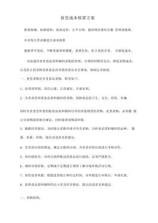 食堂成本核算方案