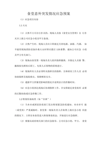 食堂意外突发情况应急预案