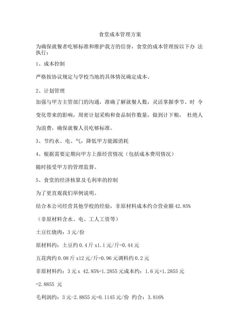 食堂成本管理方案_第1页