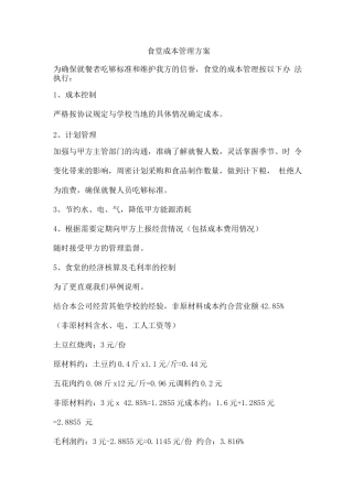 食堂成本管理方案