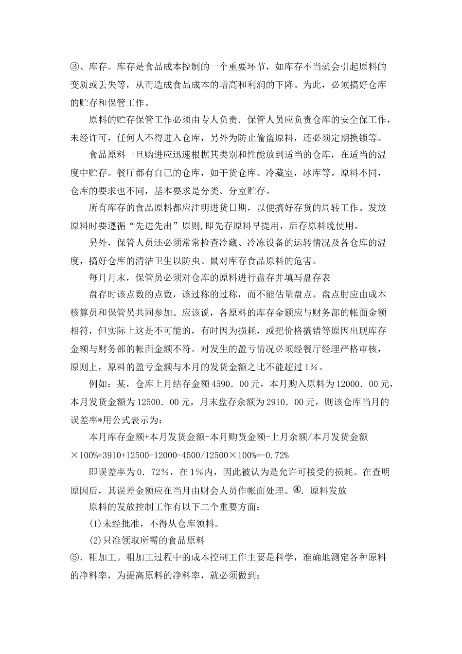 食堂成本控制方案_第2页