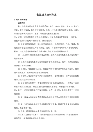 食堂成本控制方案