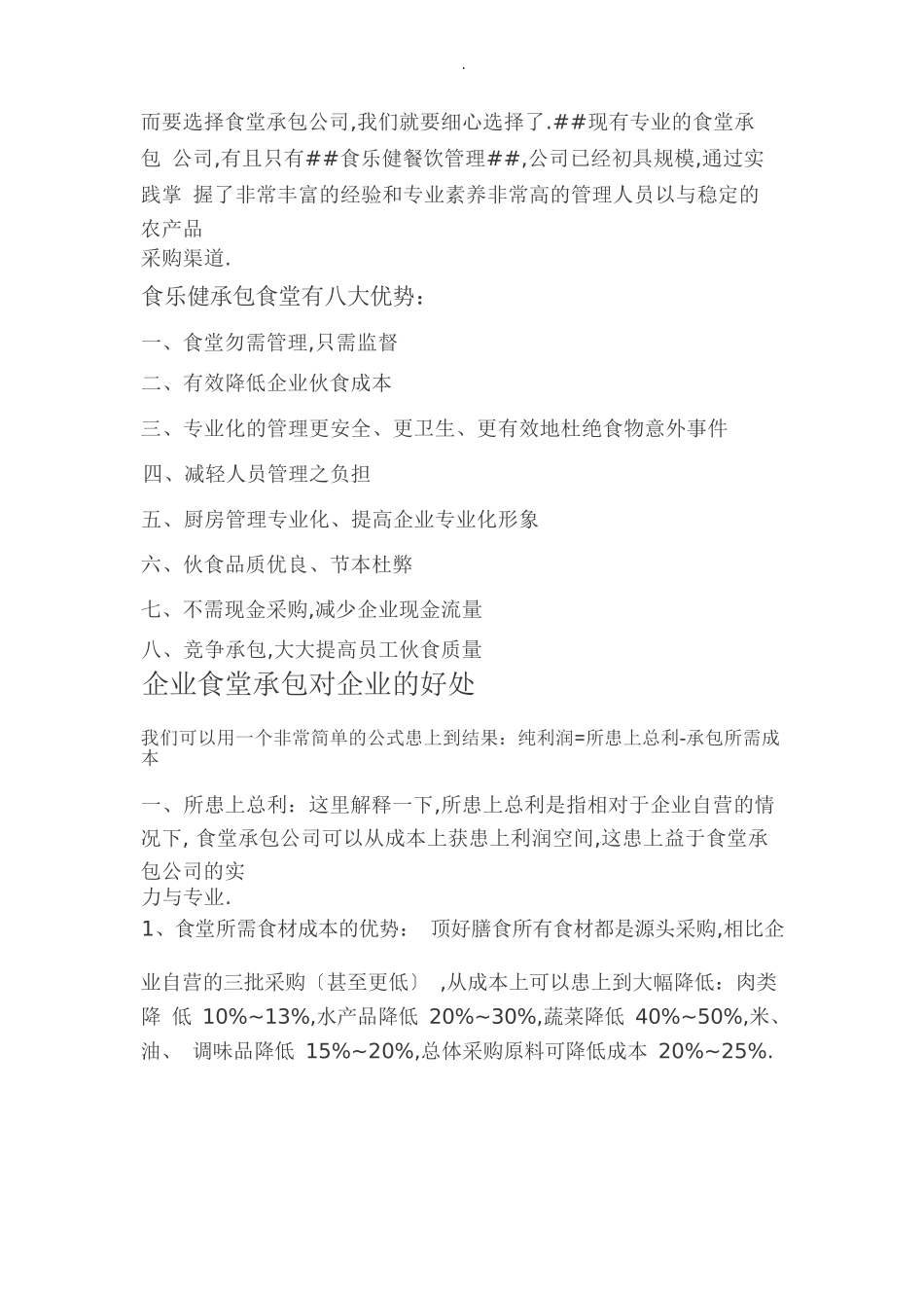 食堂托管方案_第2页