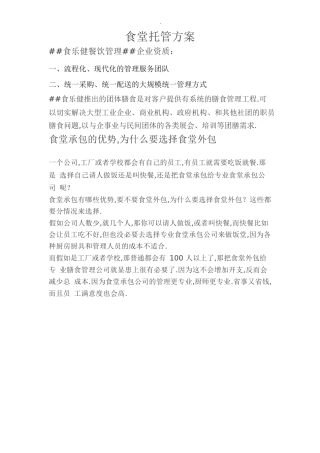 食堂托管方案