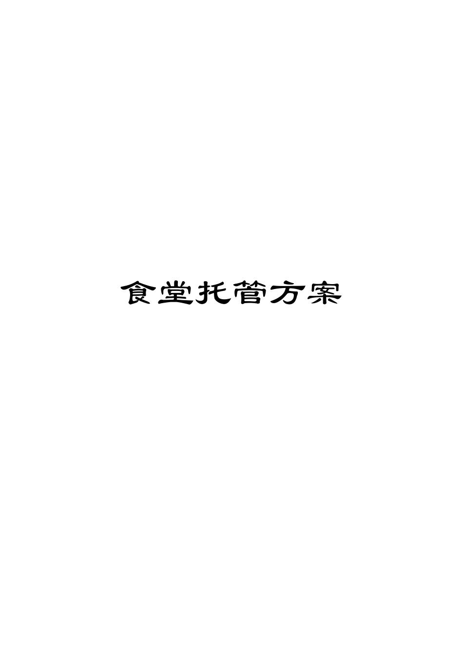 食堂托管方案范本_第1页