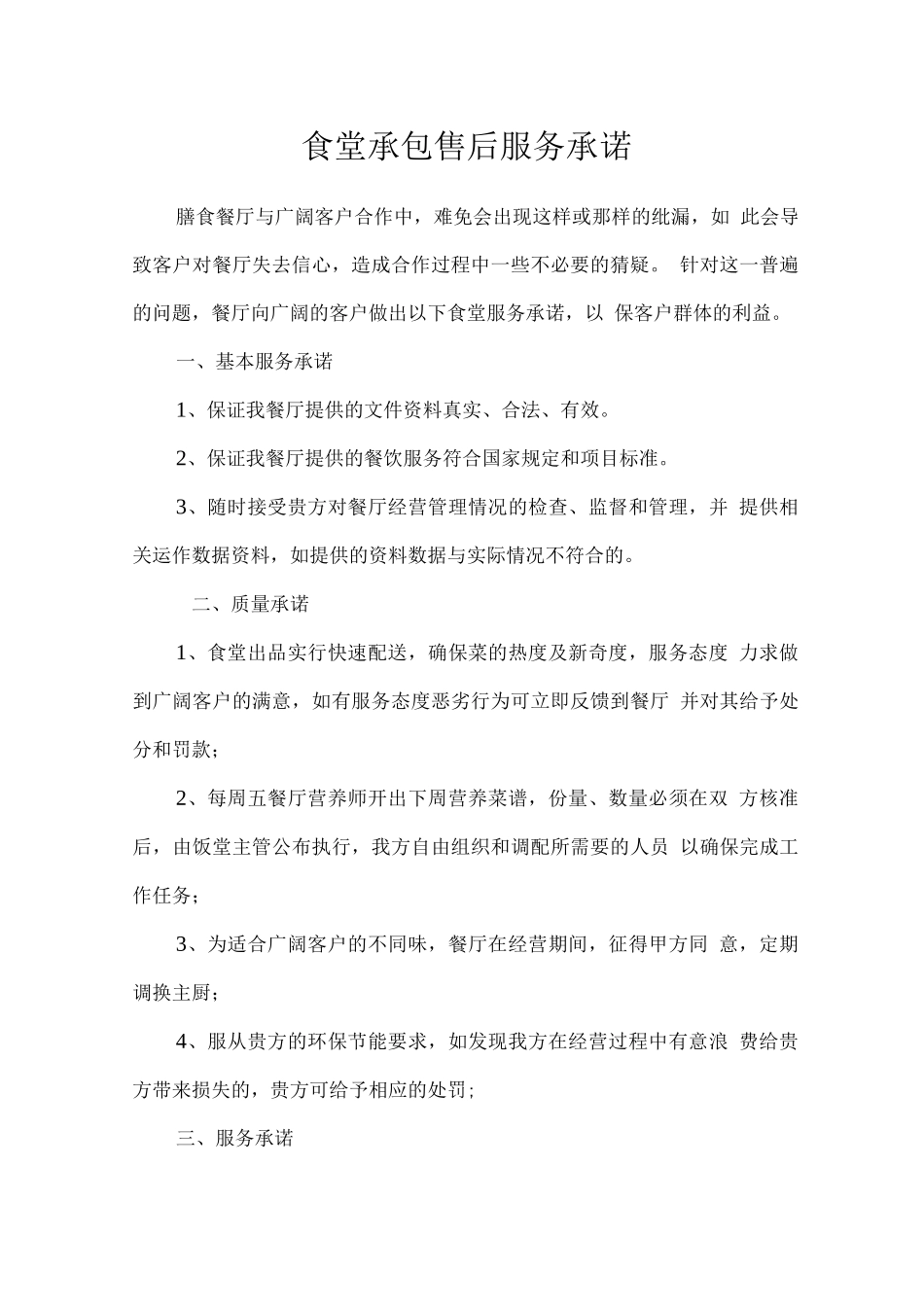 食堂承包售后服务承诺_第1页