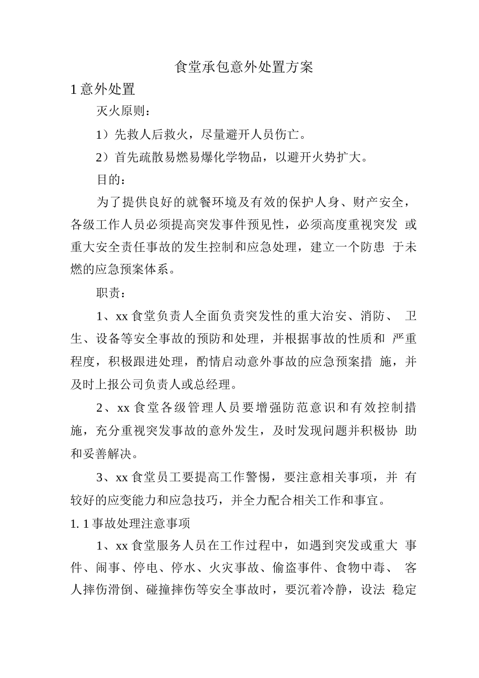食堂承包意外处置方案_第1页