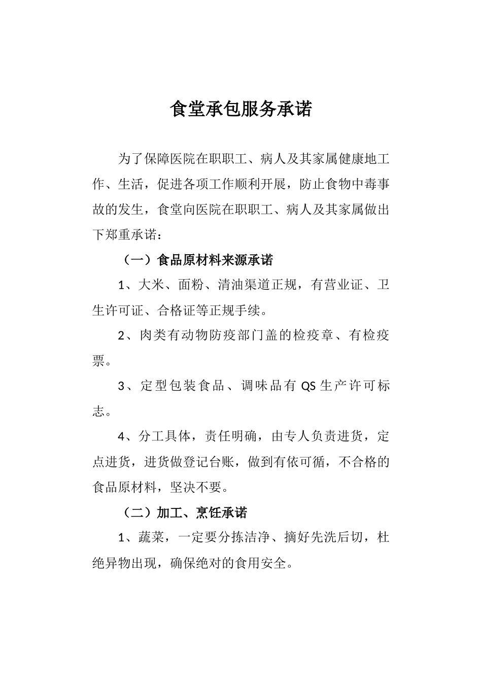 食堂承包服务承诺_第1页