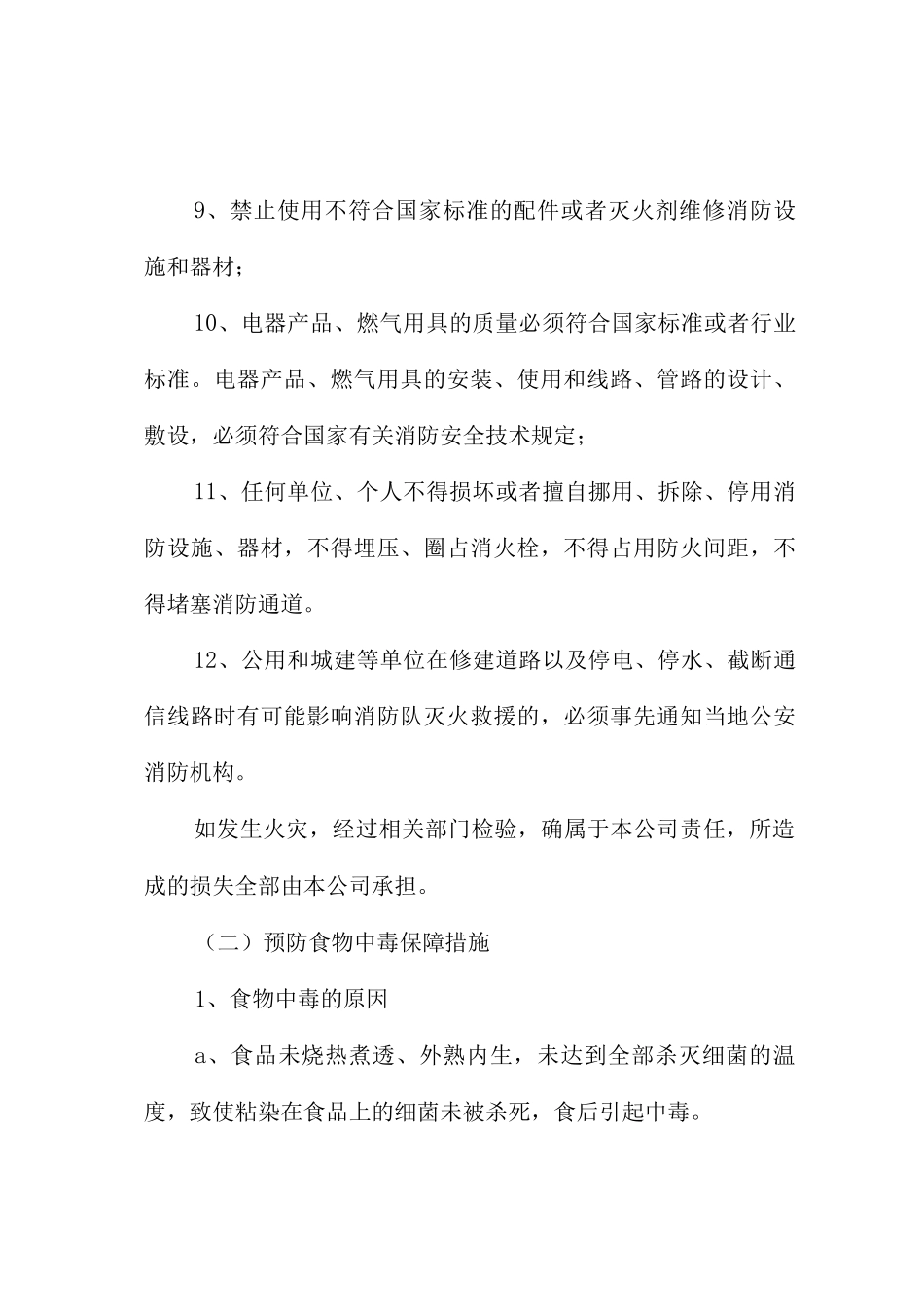 食堂承包服务重大活动、突发事件的保障措施_第2页