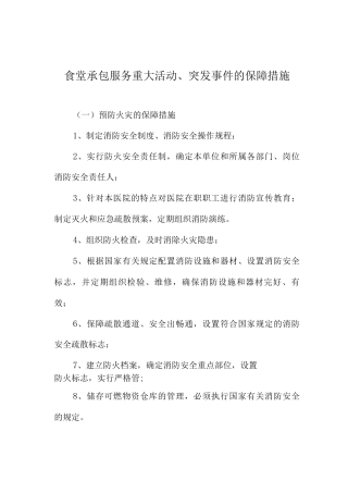 食堂承包服务重大活动、突发事件的保障措施