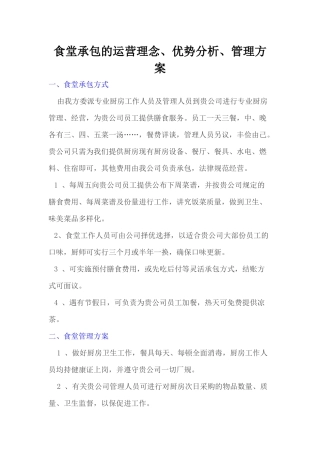 食堂承包的运营理念、优势分析、管理方案