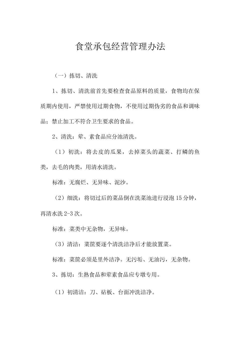 食堂承包经营管理办法_第1页