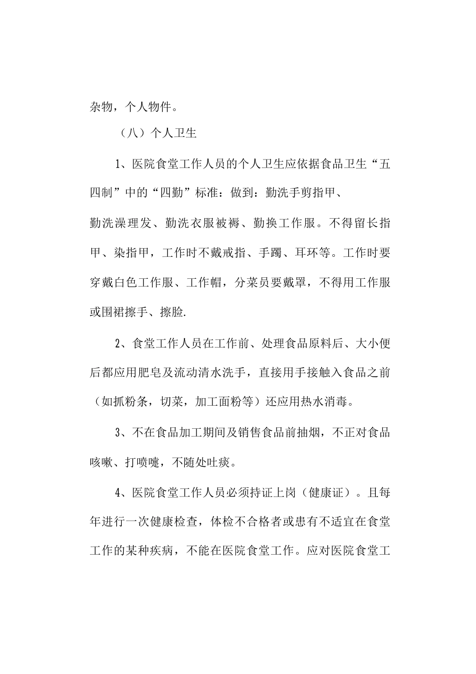 食堂承包经营管理措施_第1页