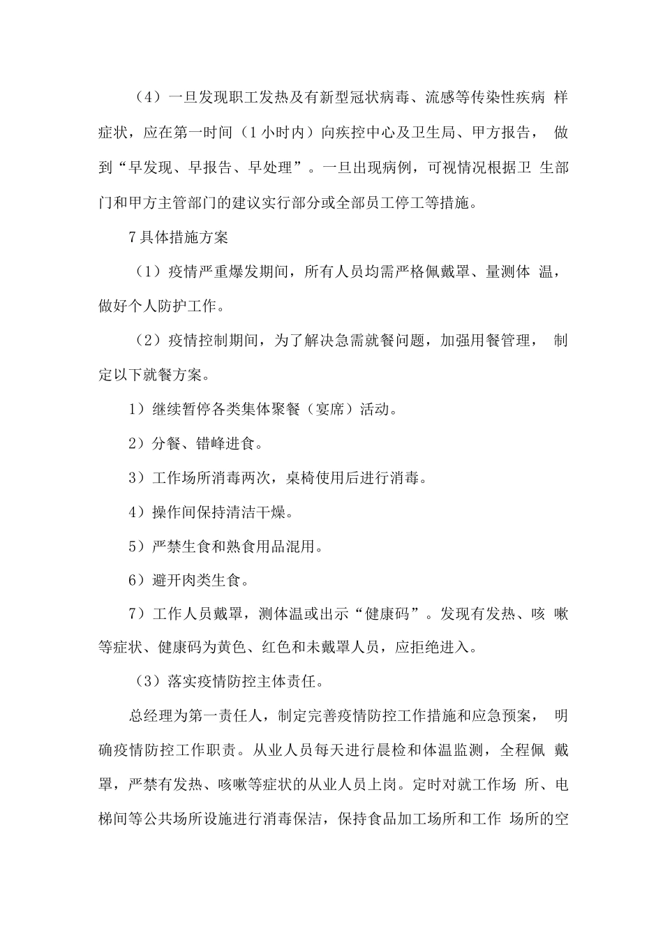 食堂承包疫情防控方案_第3页