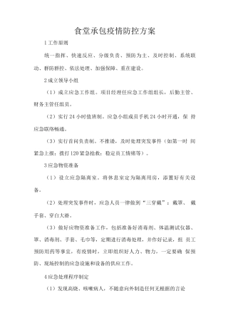 食堂承包疫情防控方案