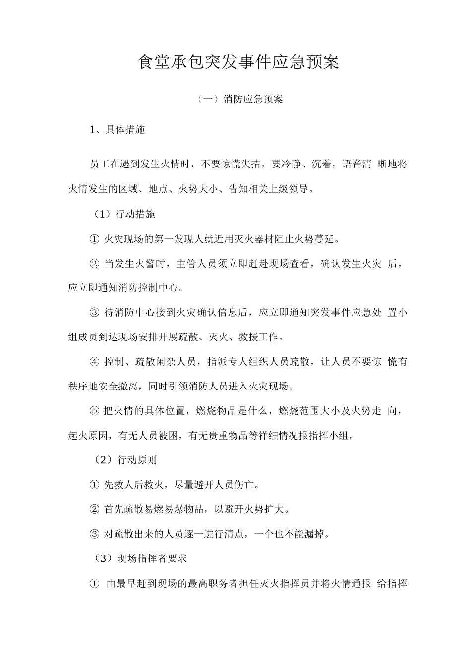 食堂承包突发事件应急预案_第1页