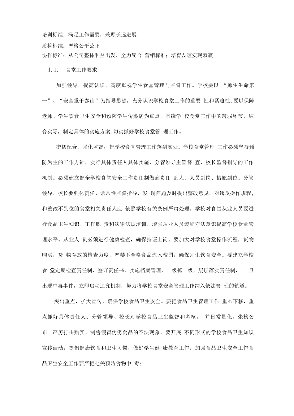 食堂承包经营管理理念_第2页