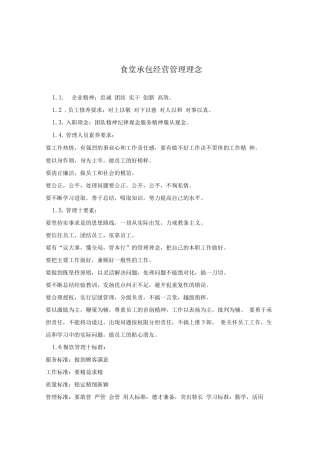 食堂承包经营管理理念
