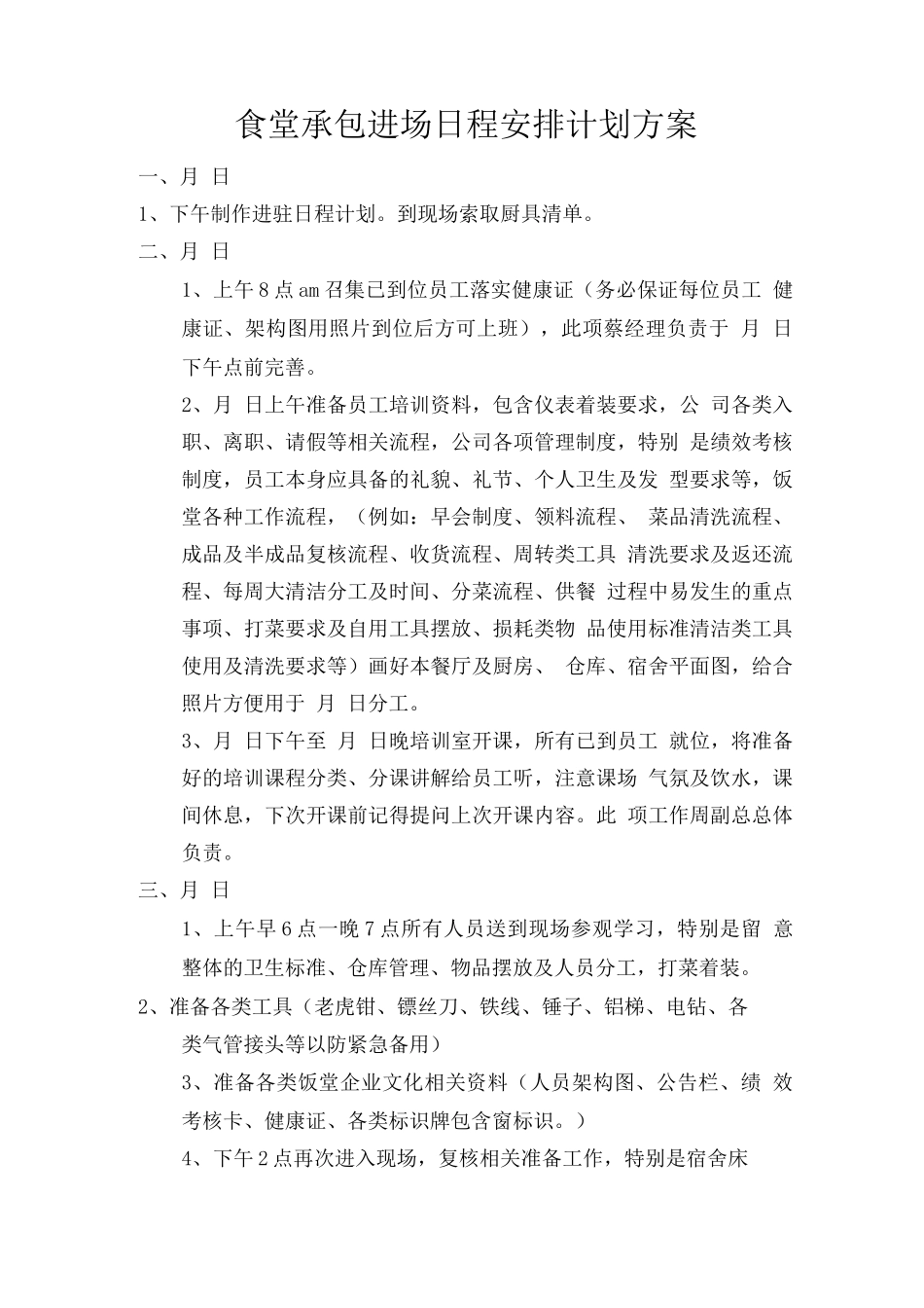 食堂承包进场日程安排计划方案_第1页