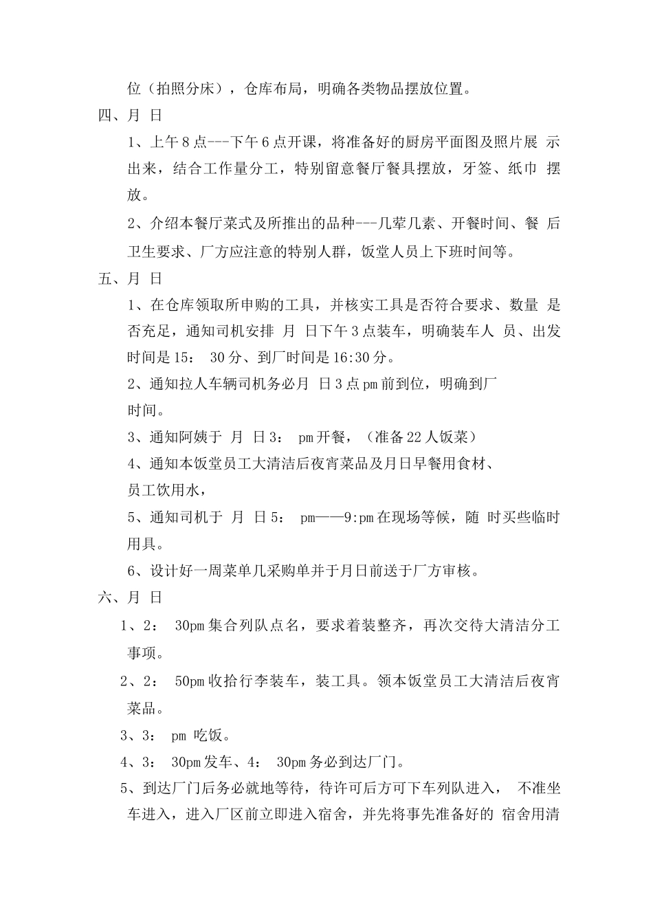 食堂承包进场日程安排计划方案_第2页