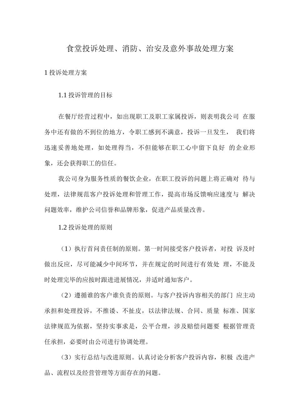 食堂投诉处理、消防、治安及意外事故处理方案_第1页