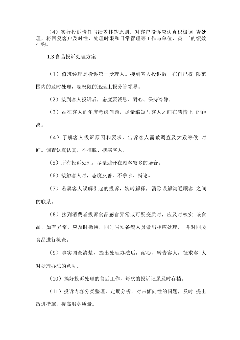 食堂投诉处理、消防、治安及意外事故处理方案_第2页