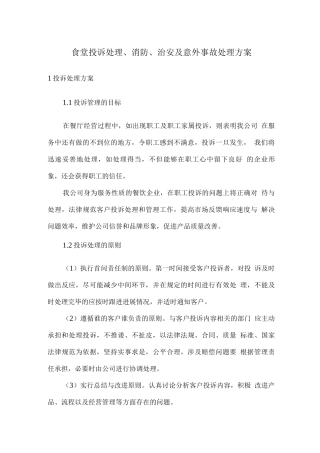食堂投诉处理、消防、治安及意外事故处理方案