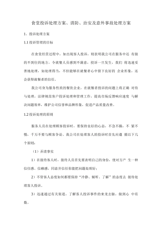 食堂投诉处理方案、消防、治安及意外事故处理方案