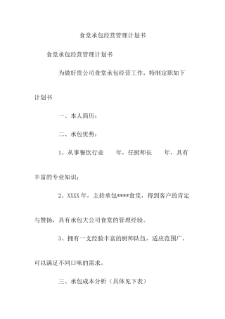 食堂承包经营管理计划书