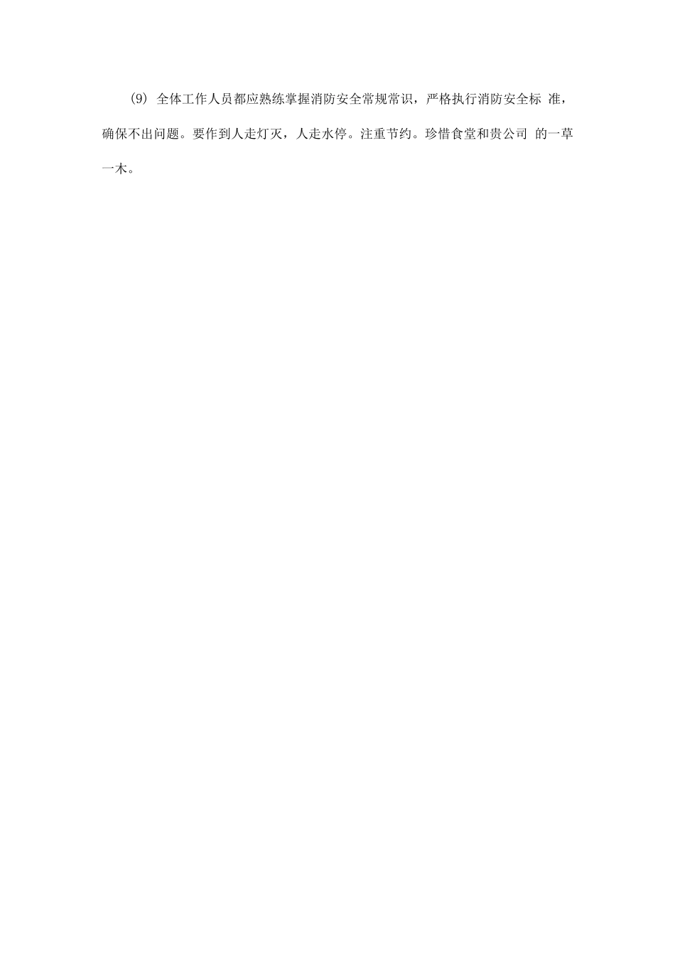 食堂按时供餐措施方案_第2页