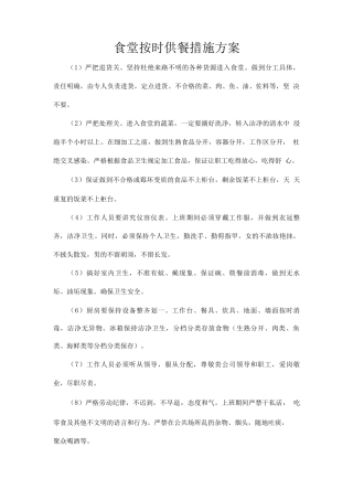 食堂按时供餐措施方案