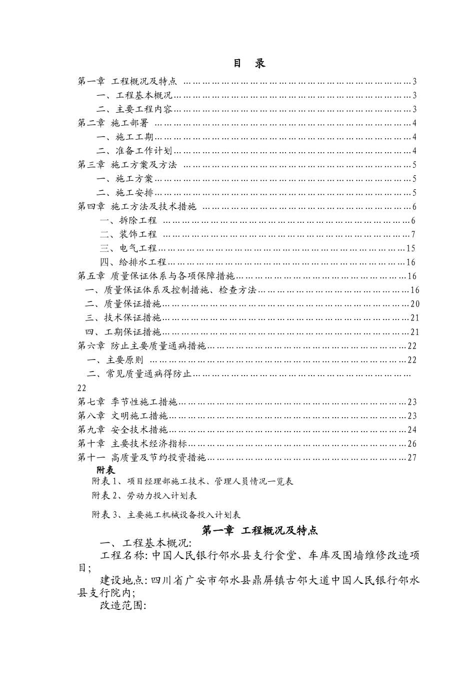 食堂改造工程施工组织设计_第1页