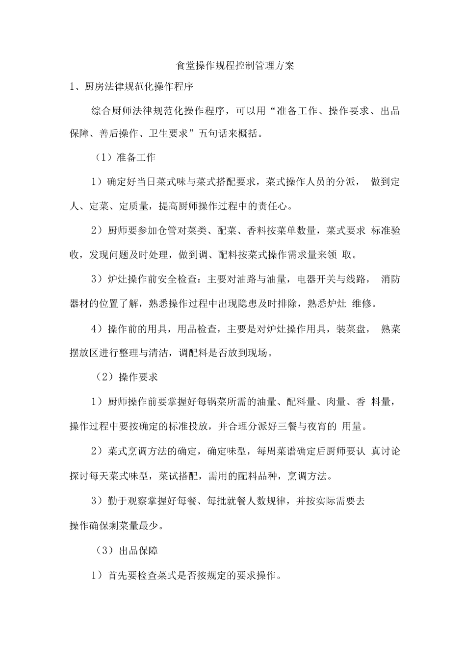 食堂操作规程控制管理方案_第1页