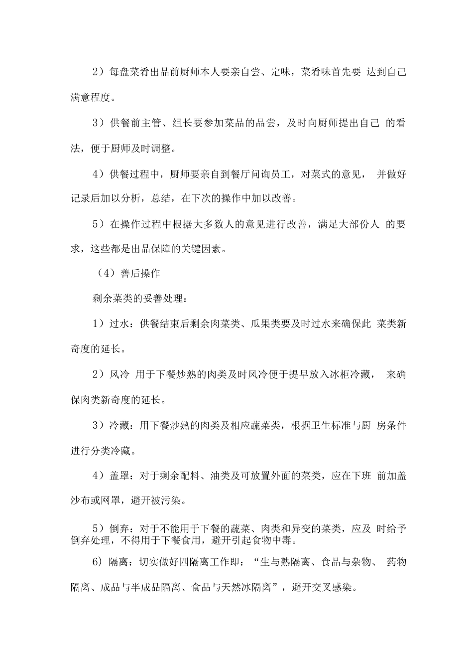食堂操作规程控制管理方案_第2页