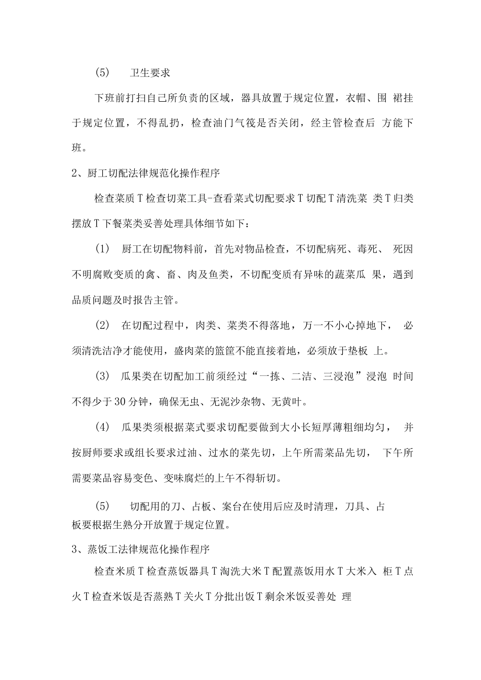 食堂操作规程控制管理方案_第3页