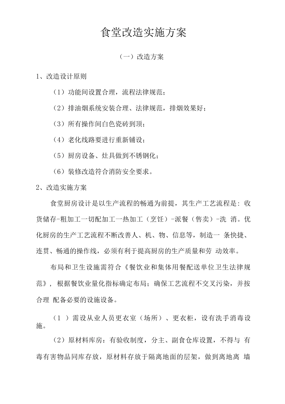 食堂改造实施方案_第1页