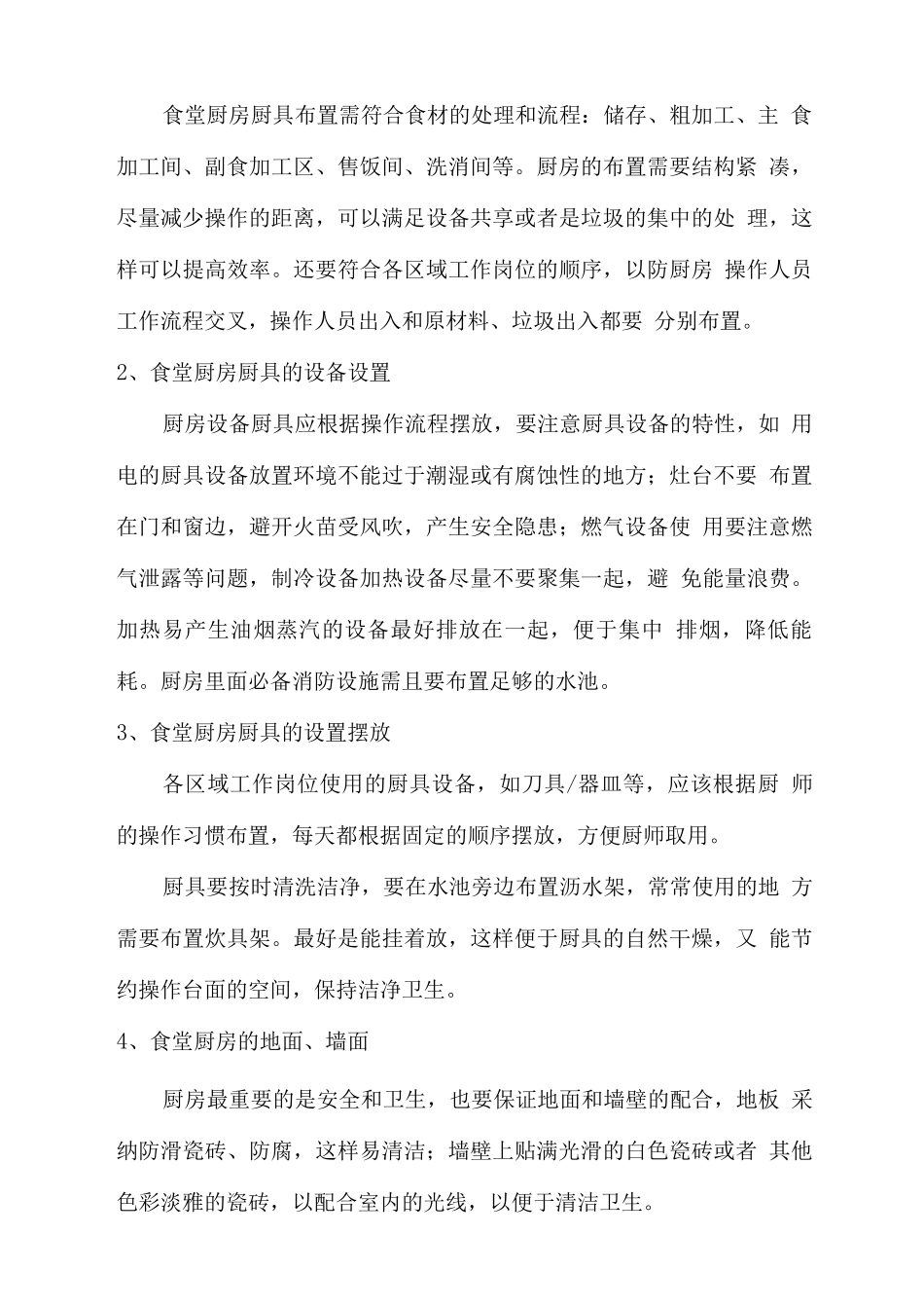 食堂改造实施方案_第3页