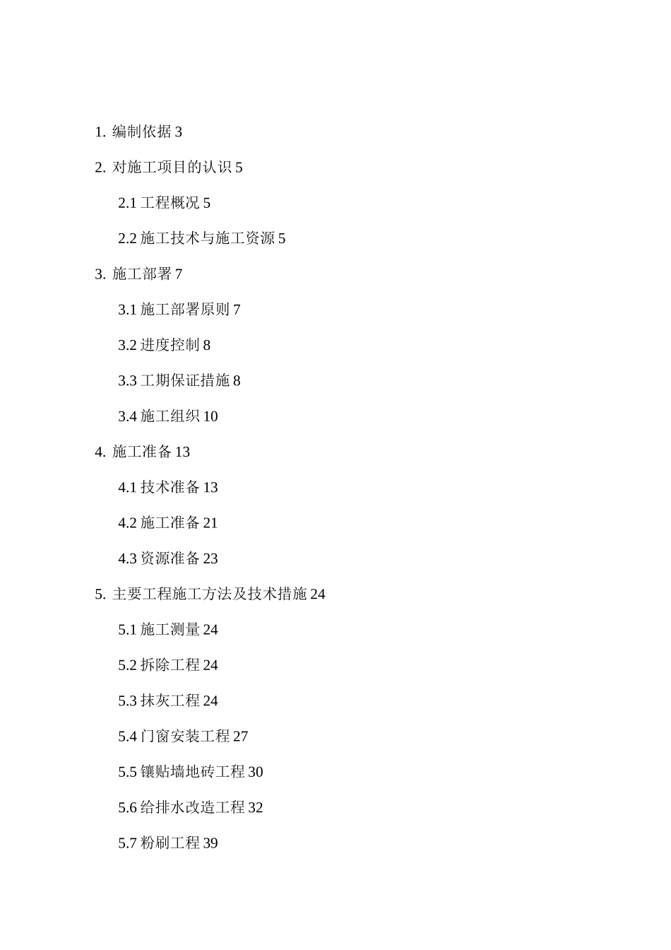 食堂改造施工方案_第1页