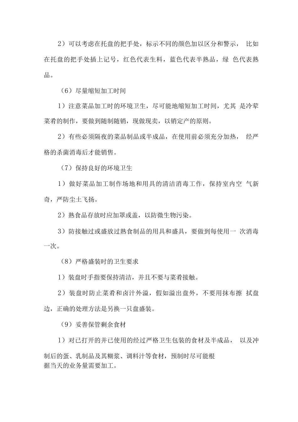 食堂整体卫生管理方案_第2页