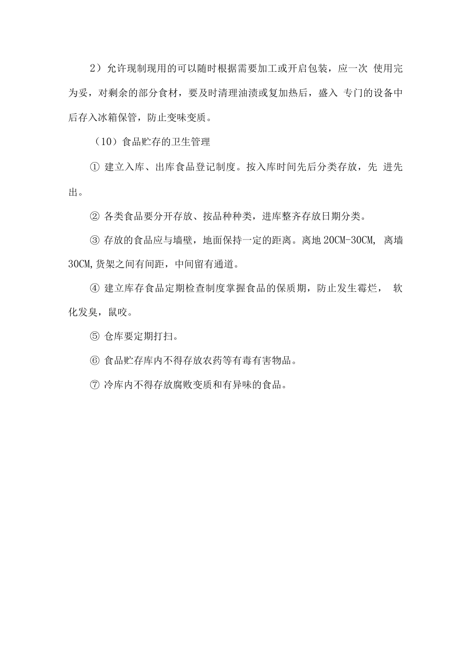 食堂整体卫生管理方案_第3页