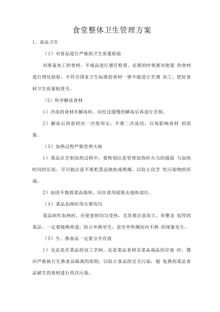 食堂整体卫生管理方案