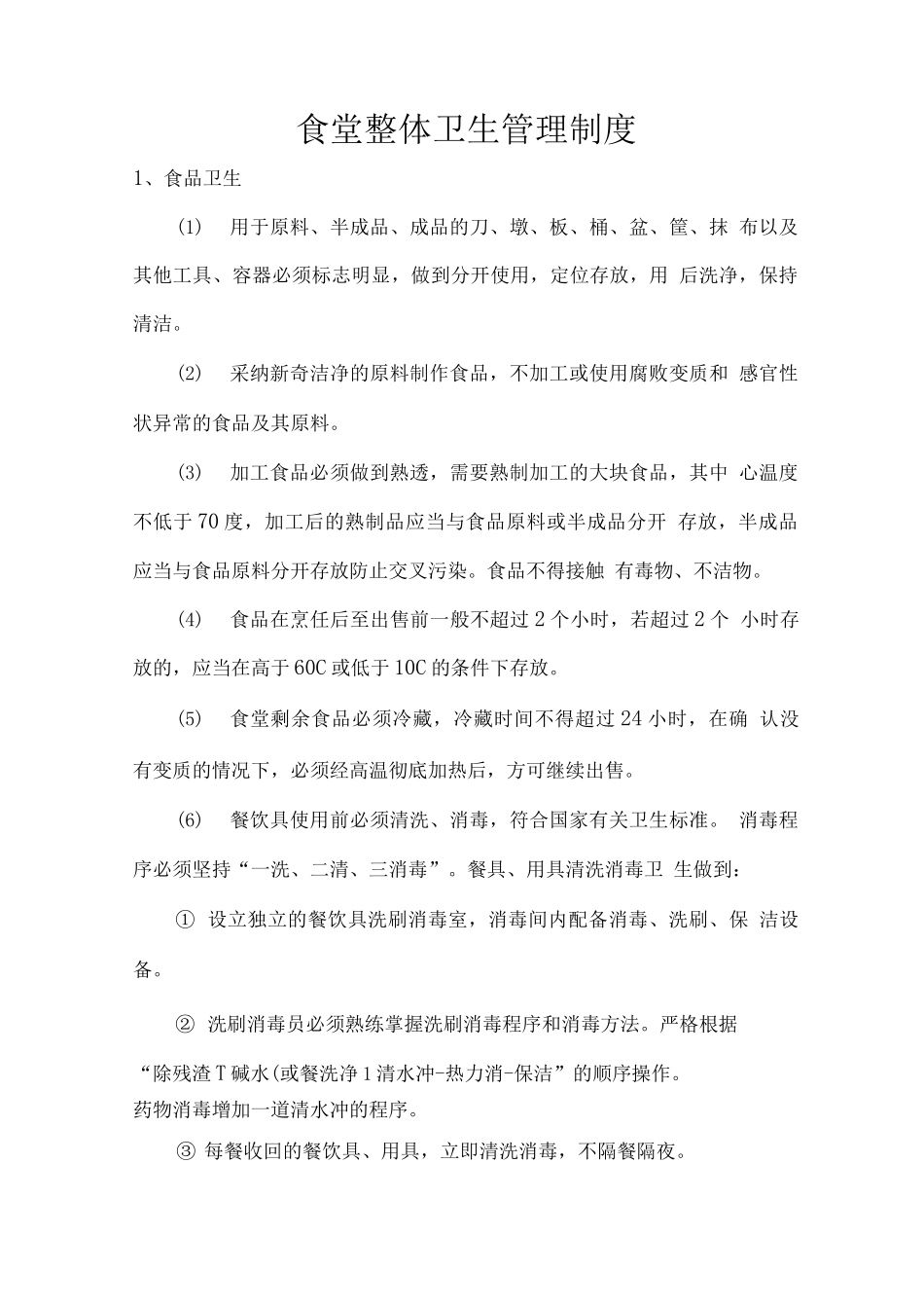 食堂整体卫生管理制度_第1页