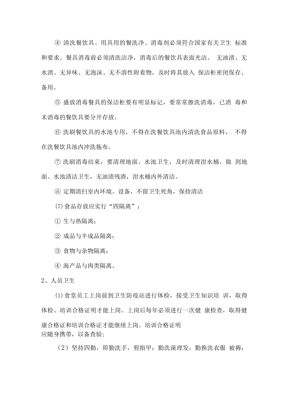 食堂整体卫生管理制度_第2页