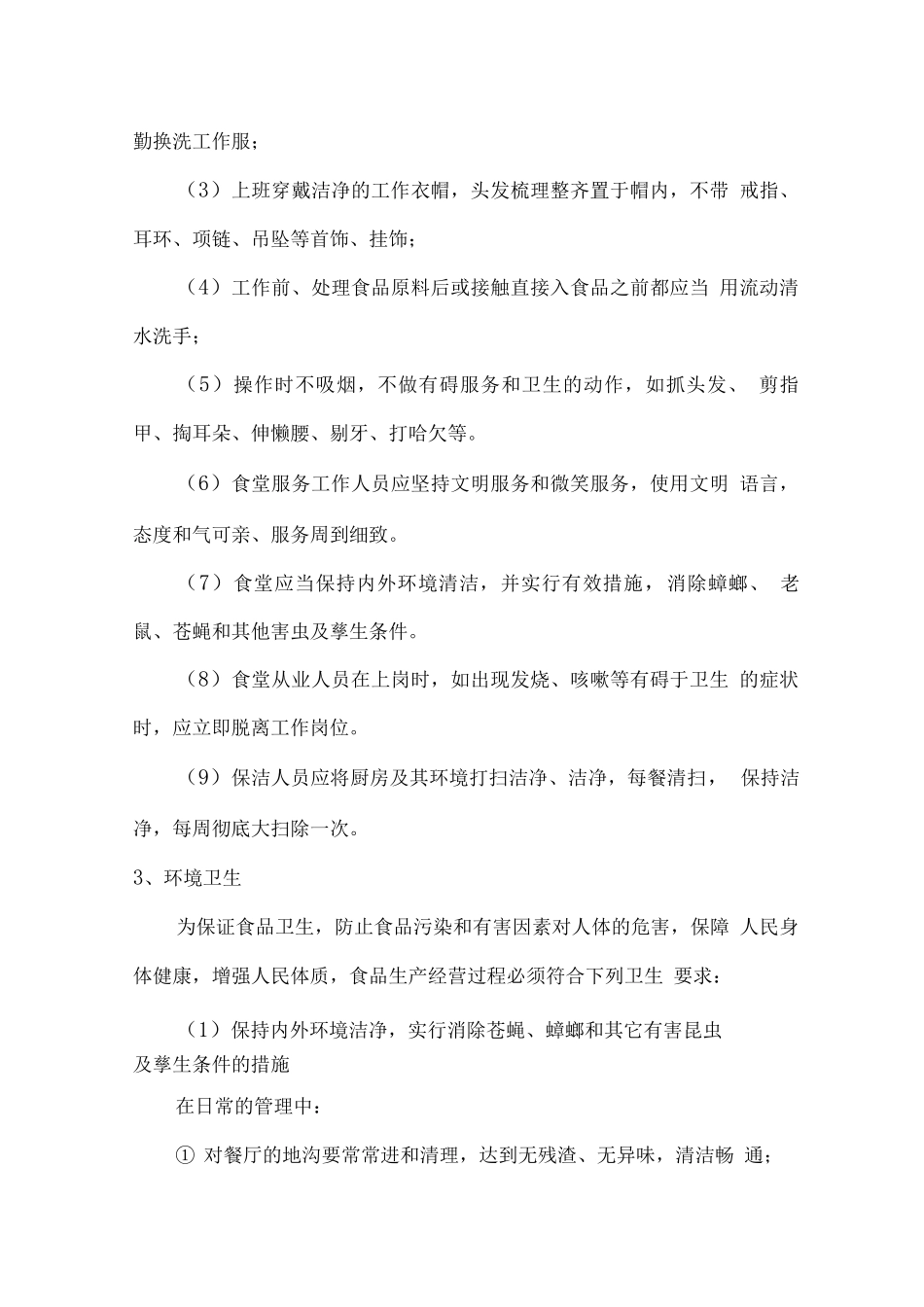 食堂整体卫生管理制度_第3页