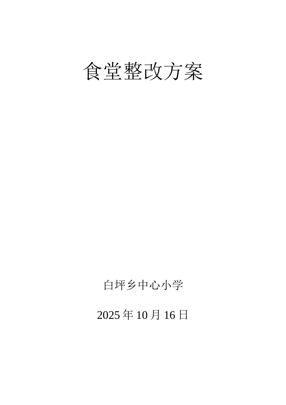 食堂整改方案-Microsoft-Word-文档_第2页