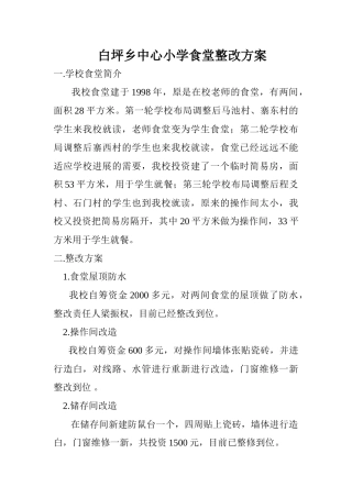 食堂整改方案-Microsoft-Word-文档