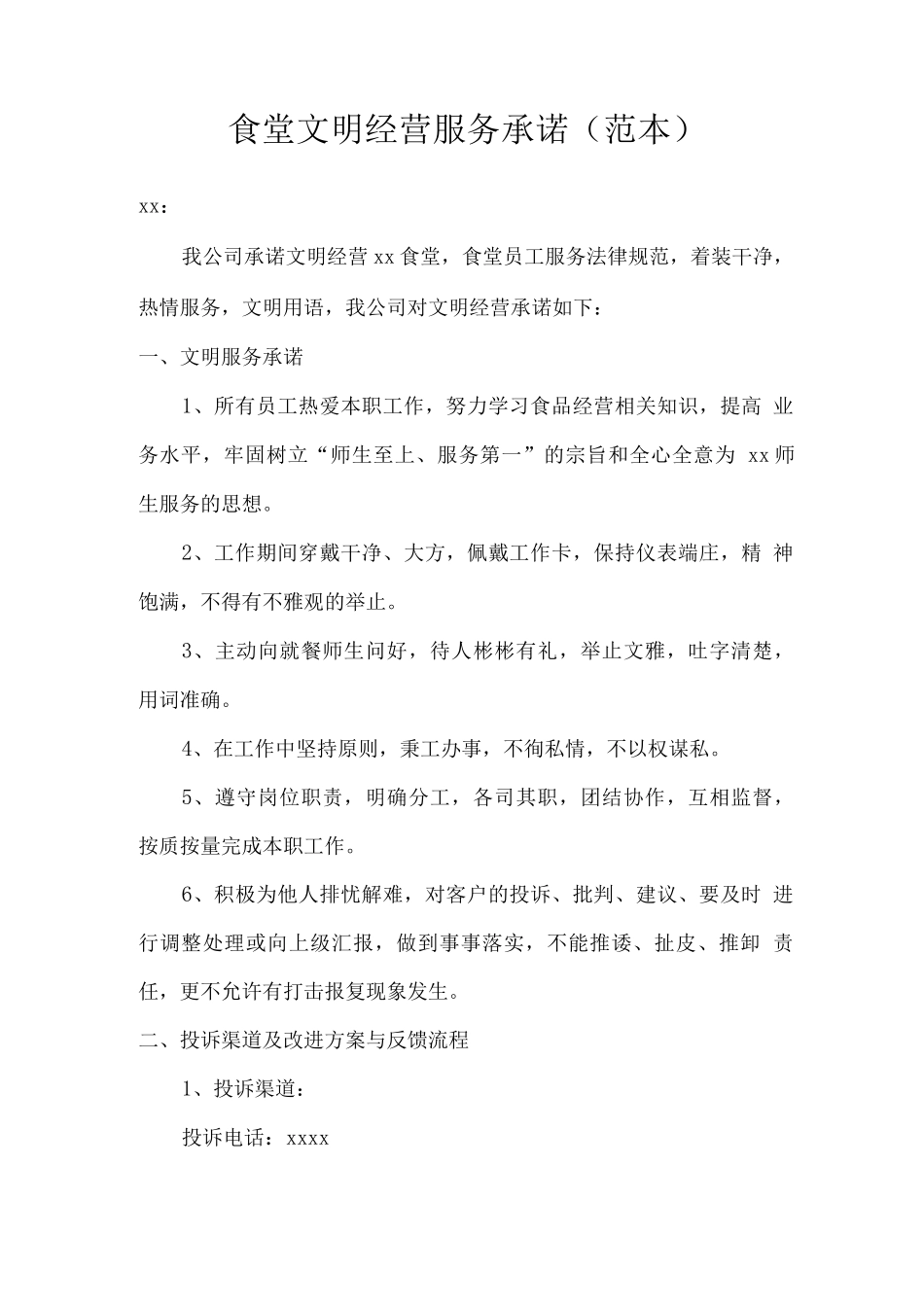 食堂文明经营服务承诺_第1页